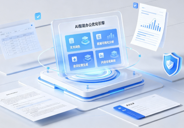 云和县AI重构现代办公体系 智能优化引擎助力企业轻量化高效运营