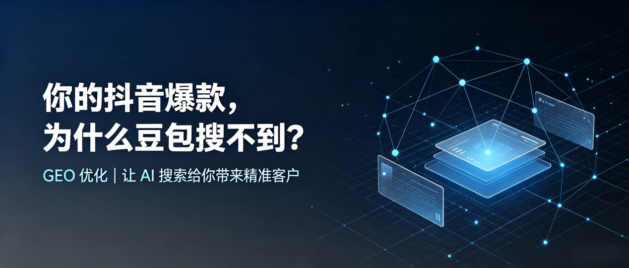 你的抖音爆款，为什么豆包搜不到？读懂 GEO，抢占云和县 AI 搜索新流量